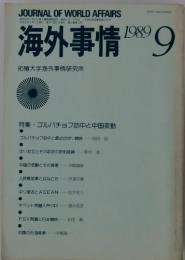 海外事情 1989　9