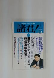 諸君!　２００８年５月