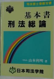 基本書　刑法総論