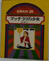 世界名作　18　マッチうりの少女