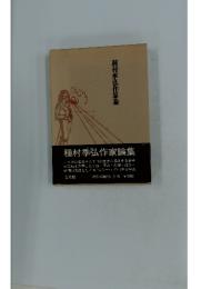 種村季弘作家論