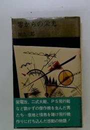 零からの栄光