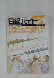 日経バイト　1999年4月号