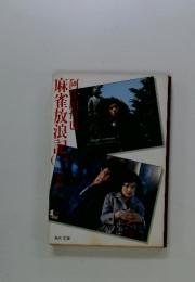 麻雀放浪記　1