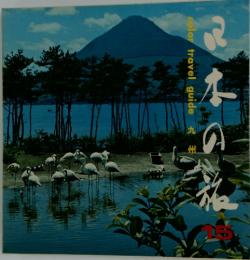 日本の旅　15　九州
