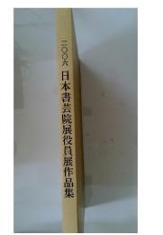 日本書芸院展役員展作品集　2006