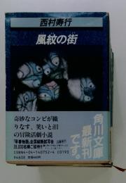 風紋の街
