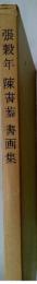 張穀年陳書蓁書画集
