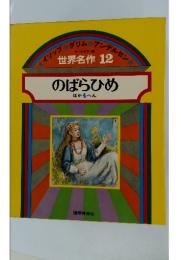 オールカラー版 世界名作 12 のばらひめ ほか4へん