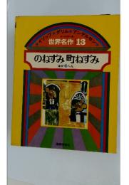 世界名作 13 のねずみ町ねずみ ほか6へん