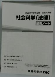 社会科学(法律)　２０２１年
