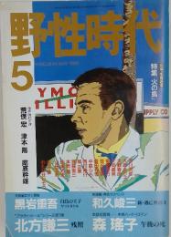 野性時代　1989年5月号