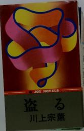 盗る