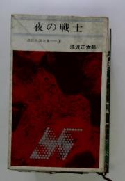 夜の戦士