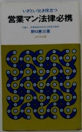 いざというとき役立つ　営業マン法律必携