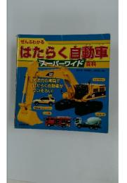 はたらく自動車　スーパーワイド百科
