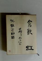 川端康成全集　禽獣、虹、ありぬるを、化粧と口笛