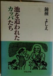 池を追われたカッパたち