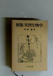 新版実習生物学