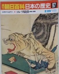 朝日百科日本の歴史97　コレラ騒動 病者と医療 2/28