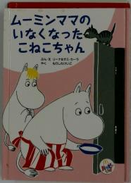 ムーミンママの いなくなった こねこちゃん