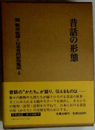 昔話の形態