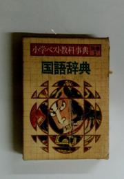 国語辞典