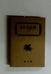 日本英雄傅　第十巻　下