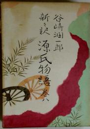 新々訳　源氏物語　巻八