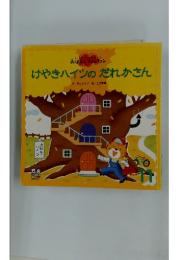けやきハイツのだれかさん　11