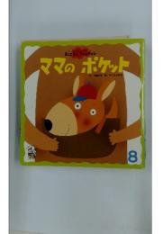ママのポケット