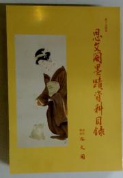 思墨蹟資料目録