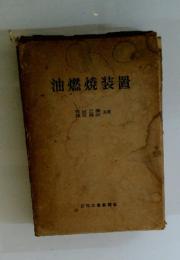 油燃焼装置