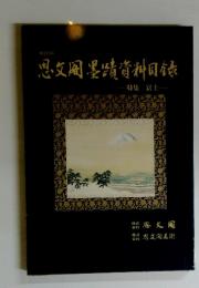 思文?墨蹟資料目?　特集 富士