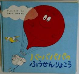 バーバパパのふうせんりょこう