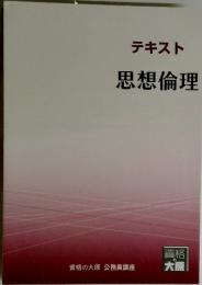 思想倫理