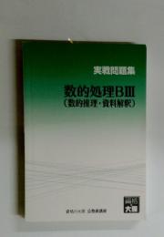 実戦問題集　数的処理BⅢ(数的推理・資料解釈)