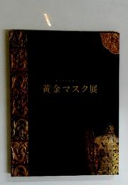 黄金マスク展