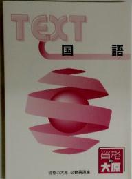 TEXT　国 語