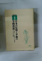 日本の反戦と平和の実物資料
