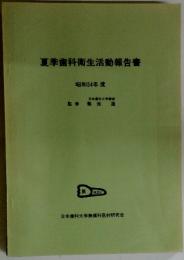 夏季歯科衛生活動報告書　昭和54年度