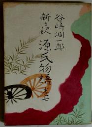 谷崎潤一郎新々訳 源氏物語 7