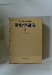 歴史学研究 2 第9号~第14号