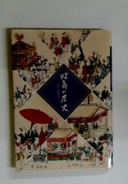昭島の歴史
