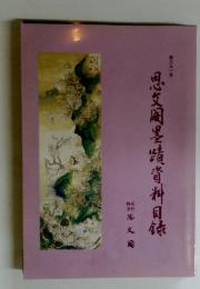 思文閣墨蹟資料目録　第三九一号