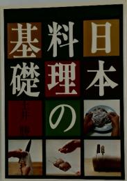 日本料理の基礎