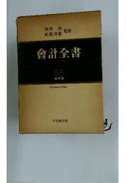 會計全書 55年度版