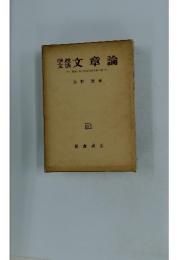 文章論