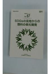 SDGsの見地からの理科の単元開発　No. 87