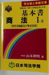 基本書 商法 Ⅰ-Ⅱ